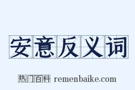 安意反义词是什么意思的图片